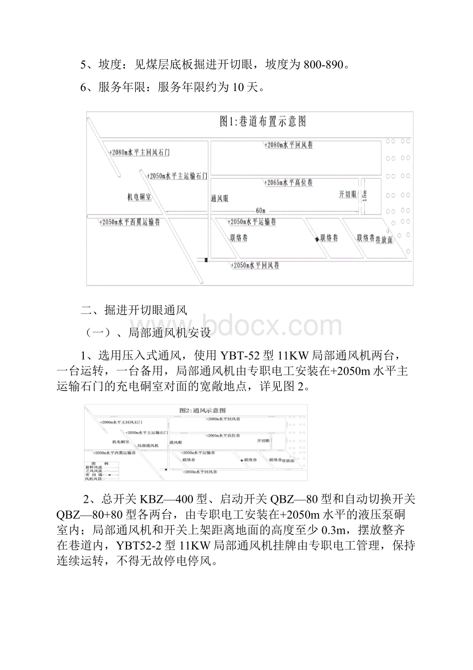 鑫源A3回采掘开切眼措施.docx_第2页