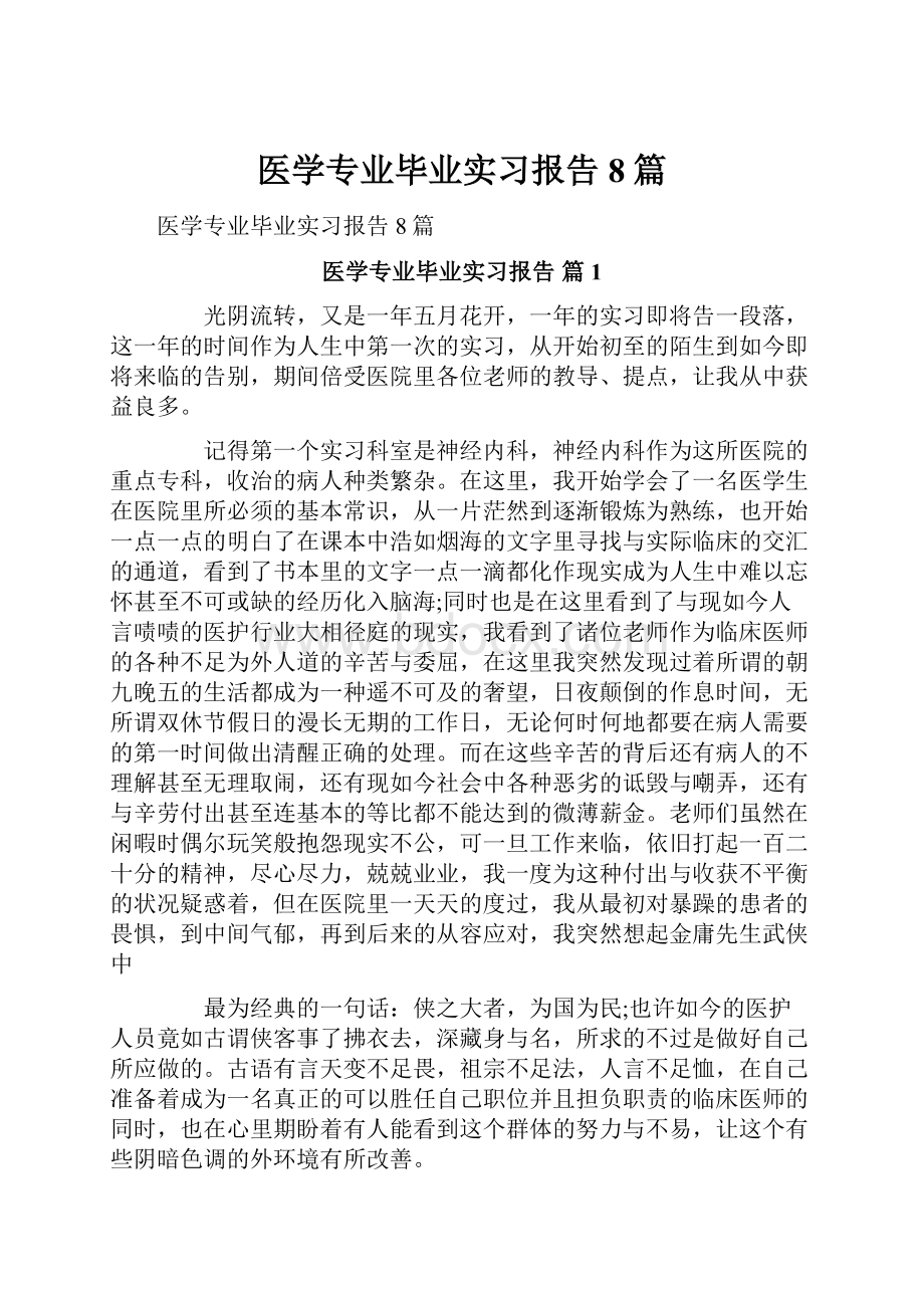 医学专业毕业实习报告8篇.docx