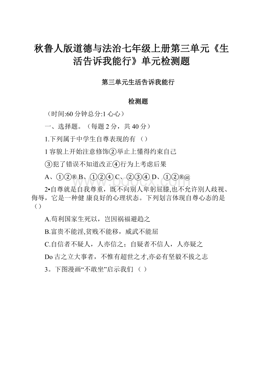 秋鲁人版道德与法治七年级上册第三单元《生活告诉我能行》单元检测题.docx