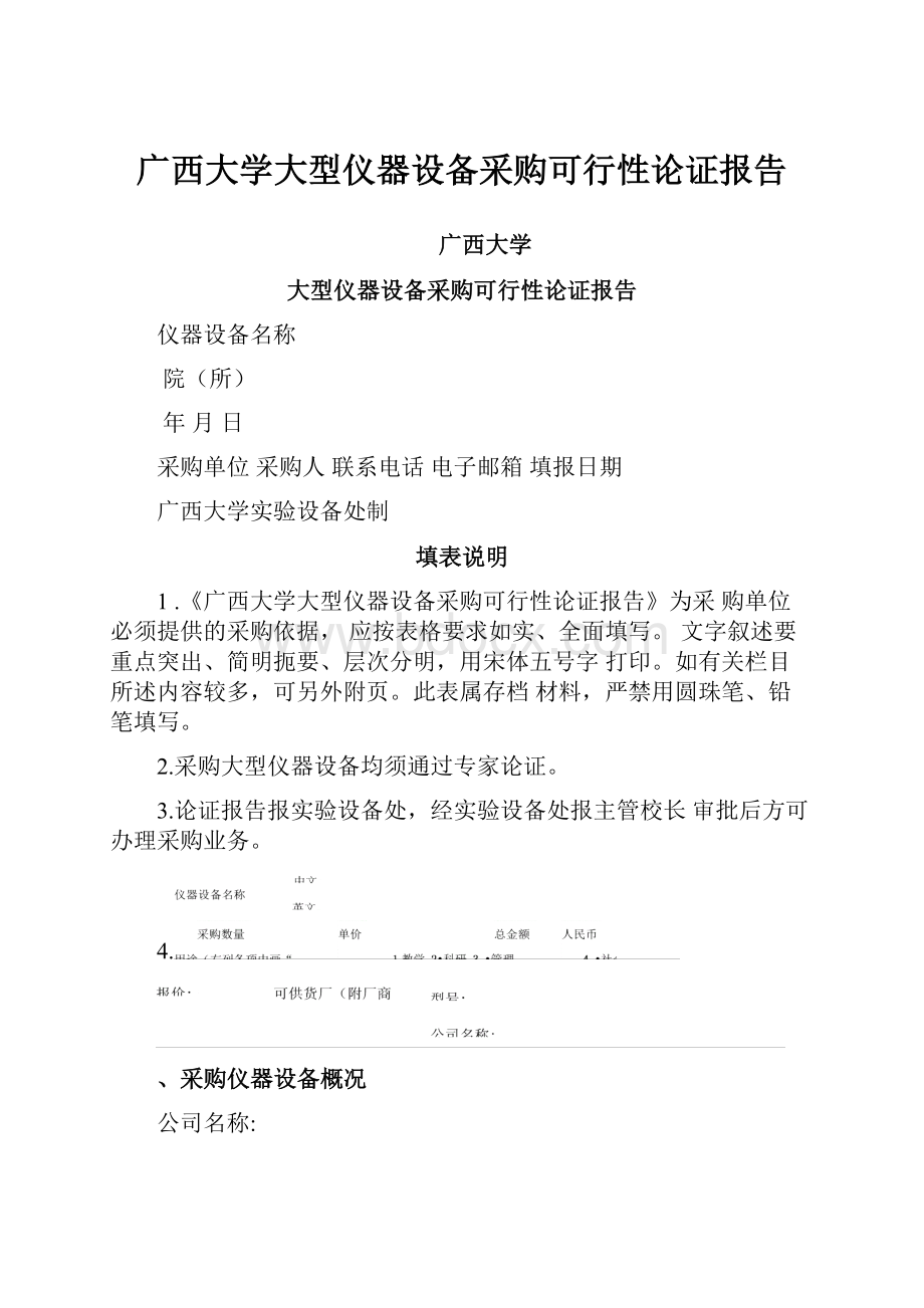 广西大学大型仪器设备采购可行性论证报告.docx_第1页