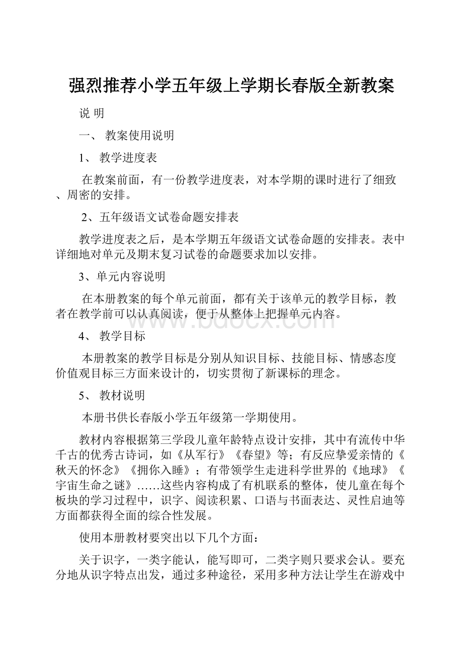 强烈推荐小学五年级上学期长春版全新教案.docx_第1页