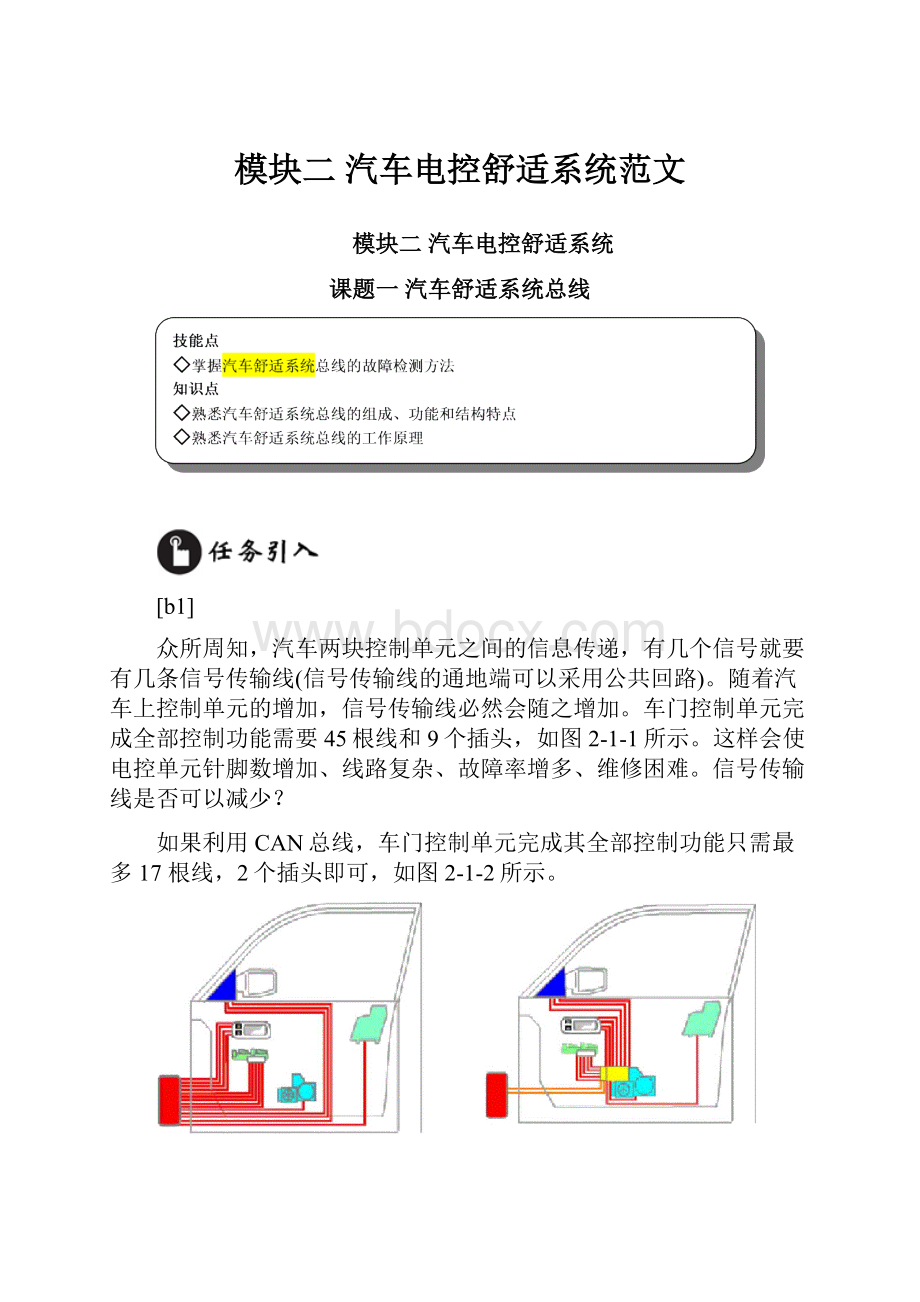 模块二 汽车电控舒适系统范文.docx