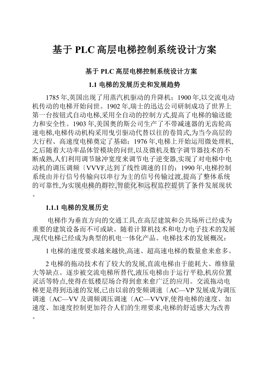 基于PLC高层电梯控制系统设计方案.docx