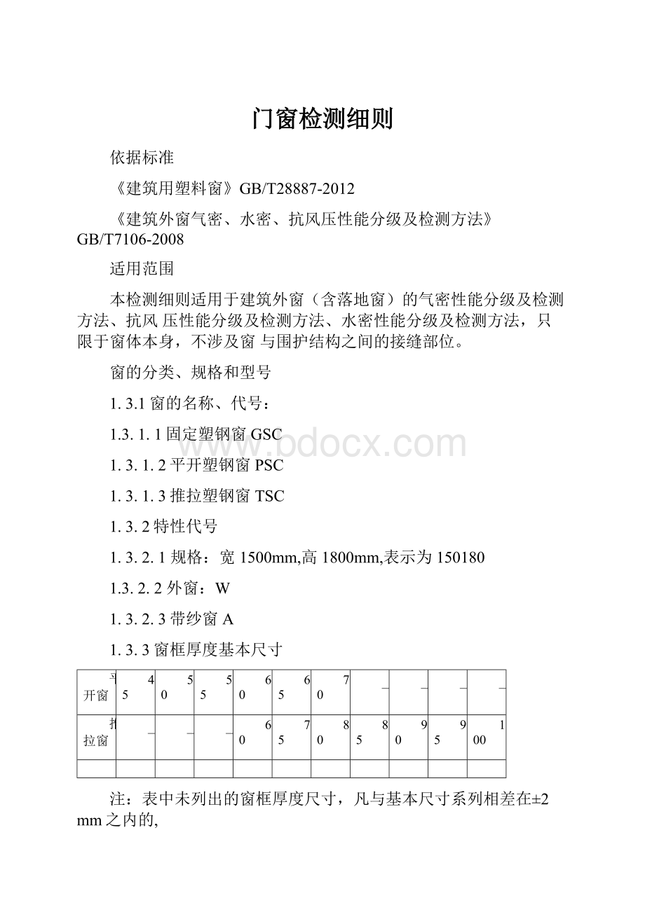 门窗检测细则.docx