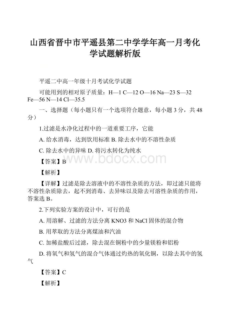 山西省晋中市平遥县第二中学学年高一月考化学试题解析版.docx