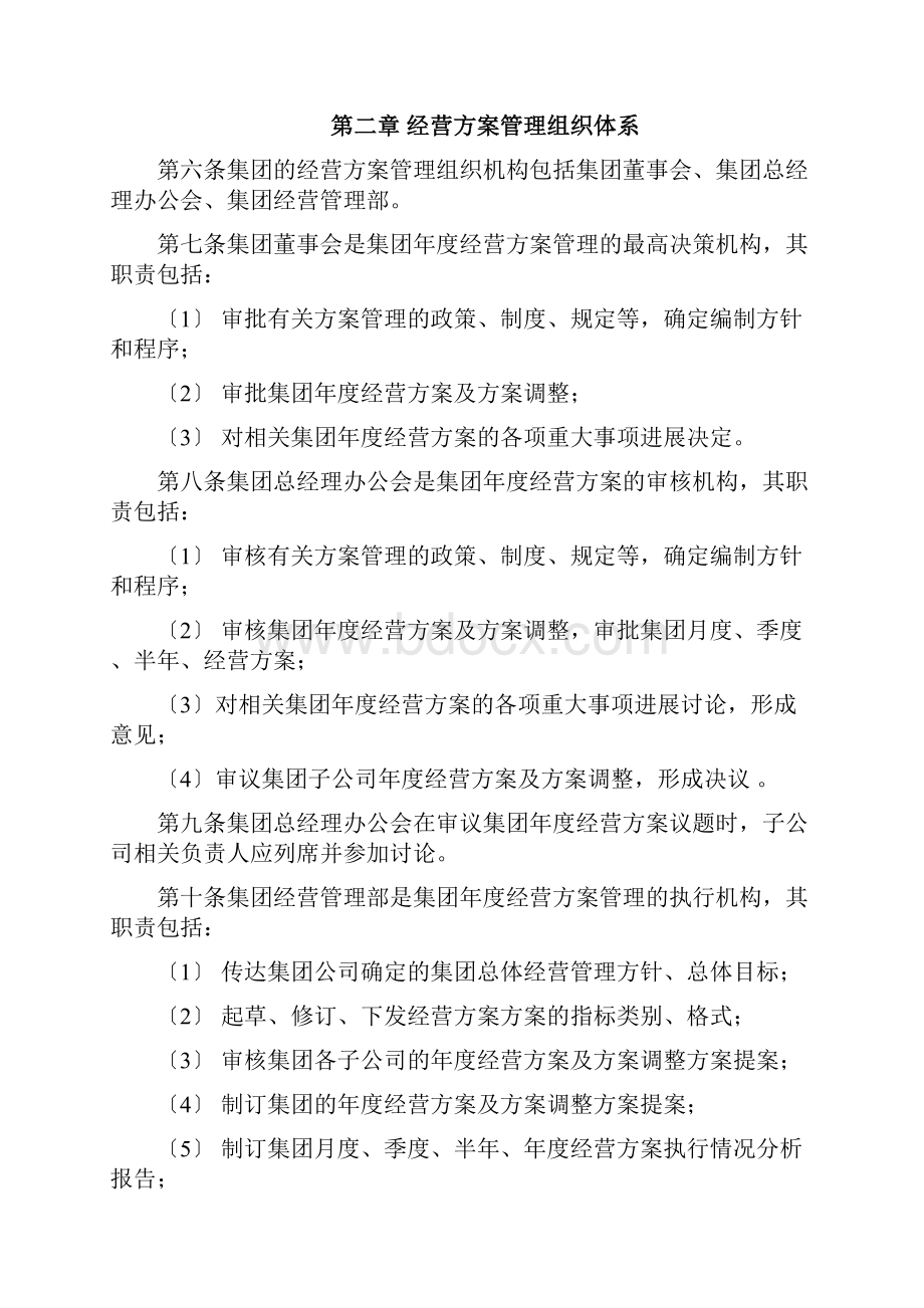 集团年度经营计划管理办法.docx_第2页