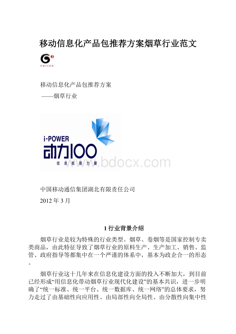 移动信息化产品包推荐方案烟草行业范文.docx