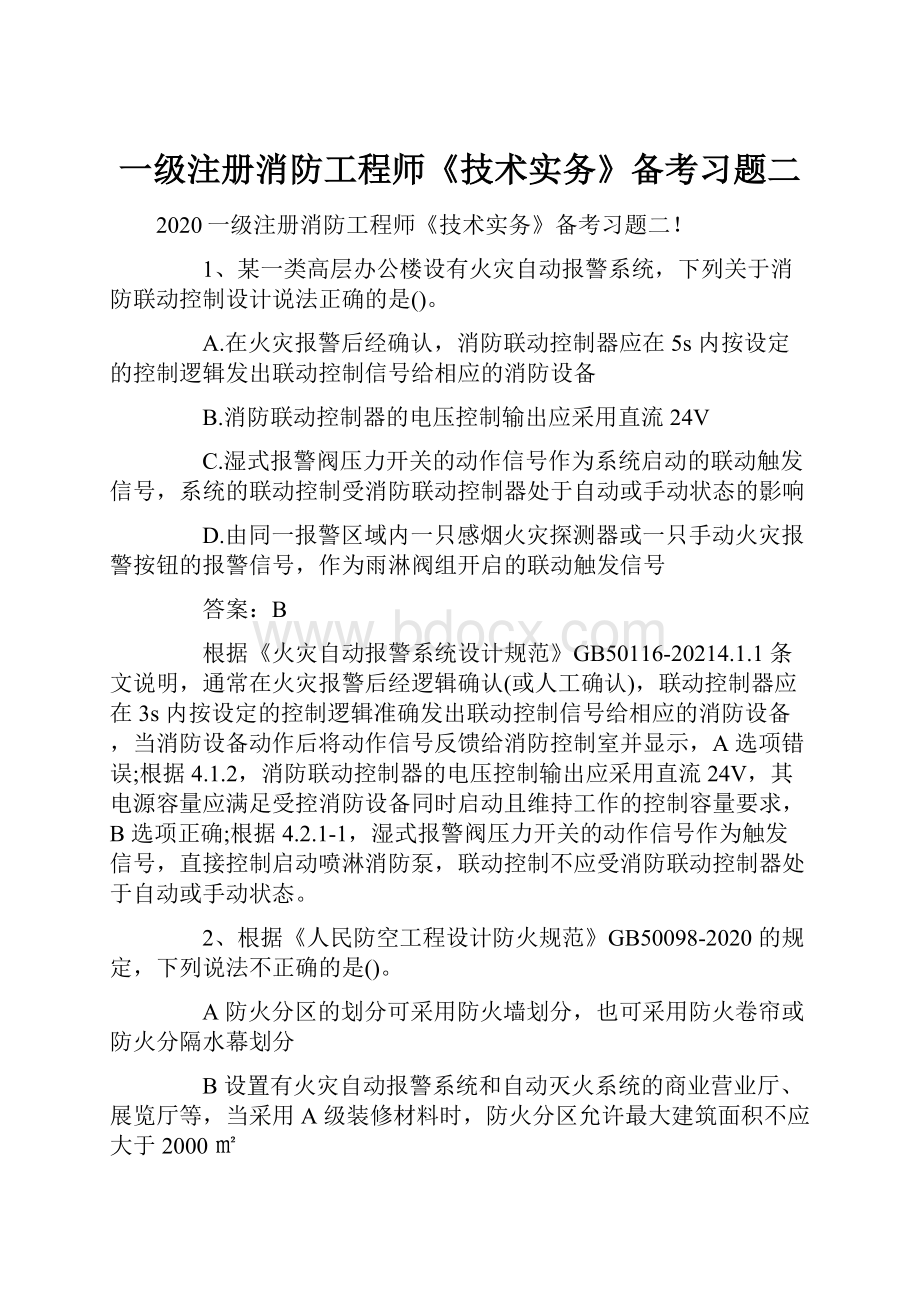 一级注册消防工程师《技术实务》备考习题二.docx