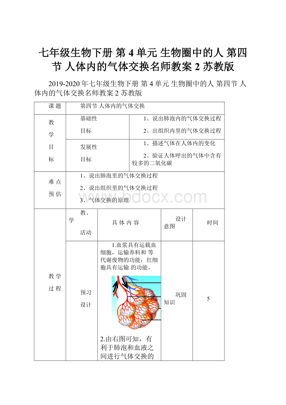 七年级生物下册 第4单元 生物圈中的人 第四节 人体内的气体交换名师教案2 苏教版.docx_第1页