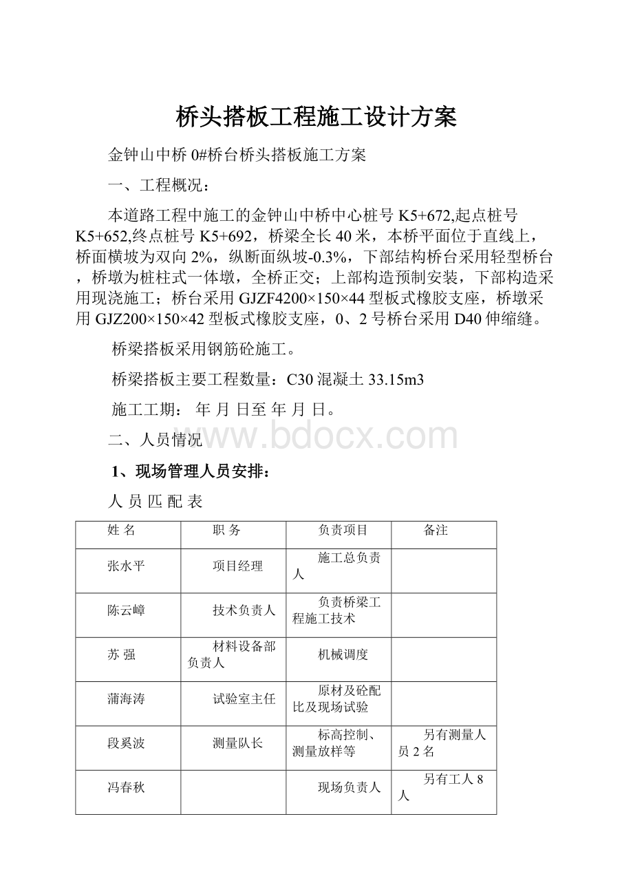 桥头搭板工程施工设计方案.docx