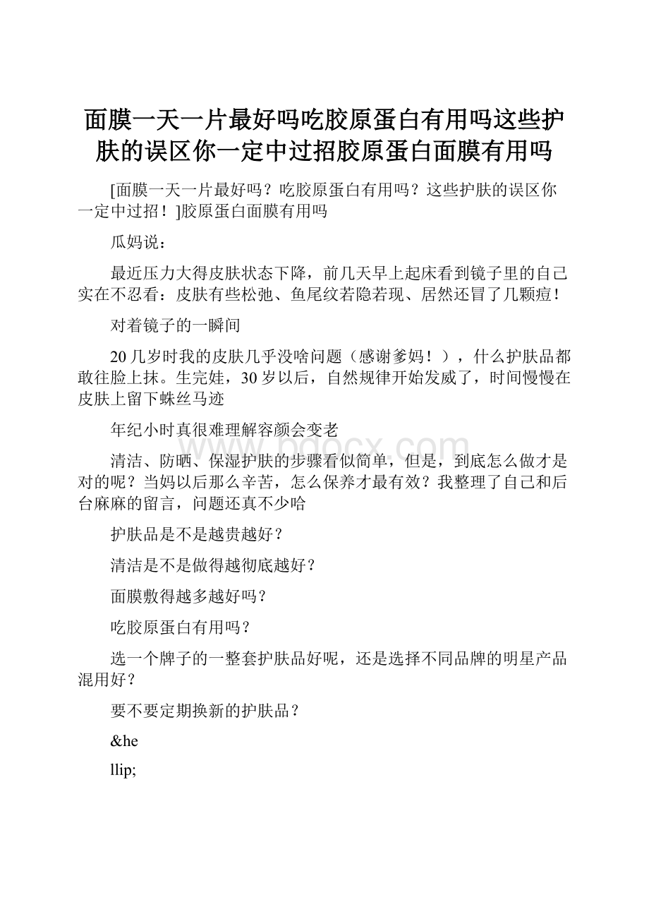 面膜一天一片最好吗吃胶原蛋白有用吗这些护肤的误区你一定中过招胶原蛋白面膜有用吗.docx