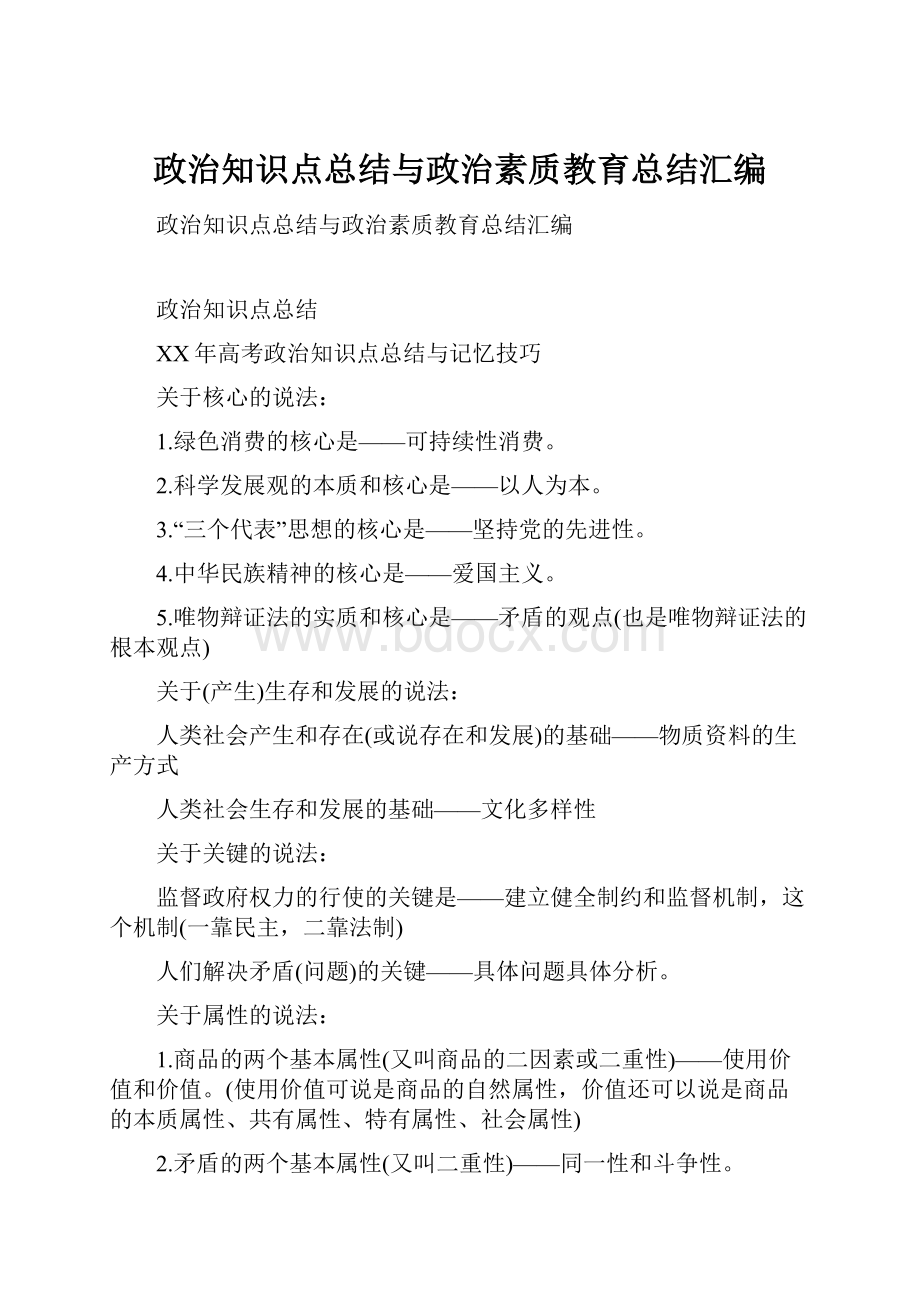 政治知识点总结与政治素质教育总结汇编.docx