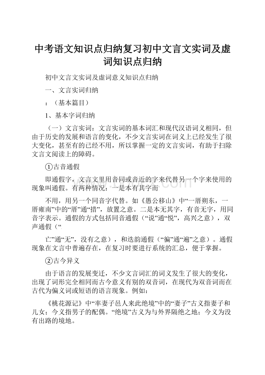 中考语文知识点归纳复习初中文言文实词及虚词知识点归纳.docx