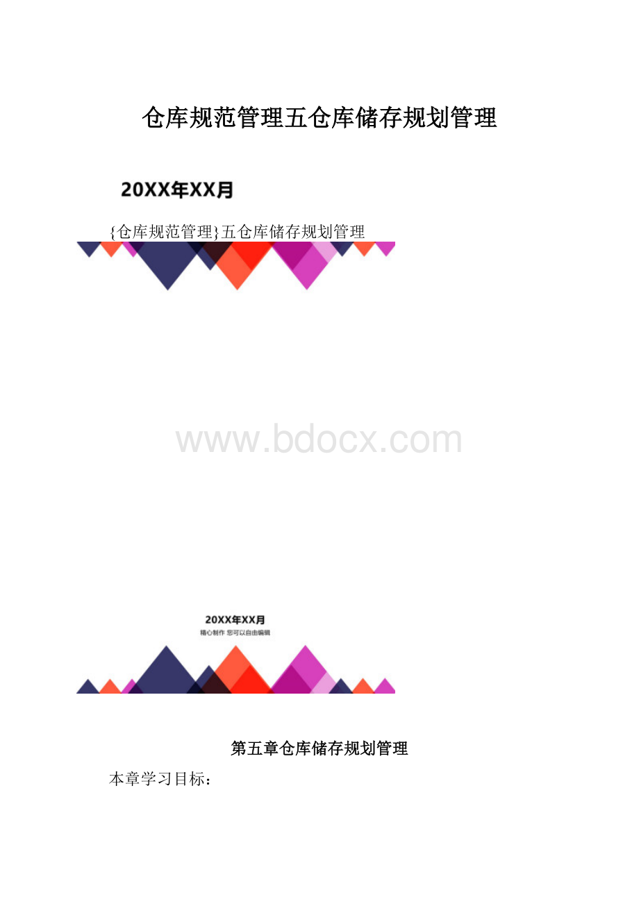 仓库规范管理五仓库储存规划管理.docx