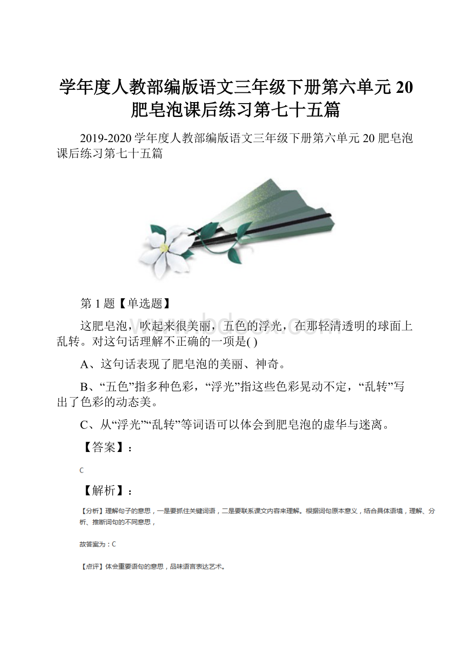 学年度人教部编版语文三年级下册第六单元20 肥皂泡课后练习第七十五篇.docx