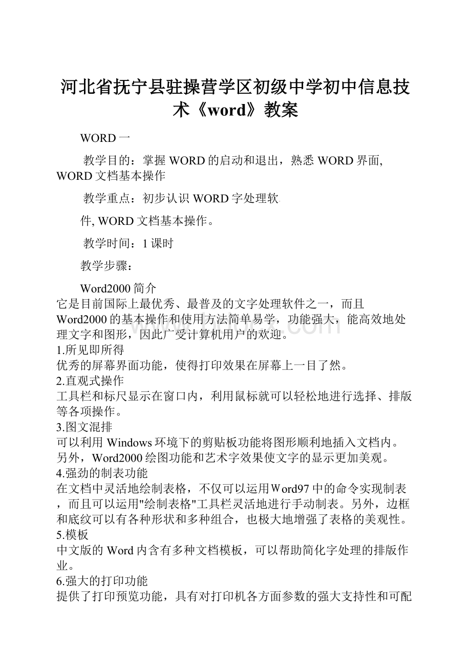 河北省抚宁县驻操营学区初级中学初中信息技术《word》教案.docx_第1页