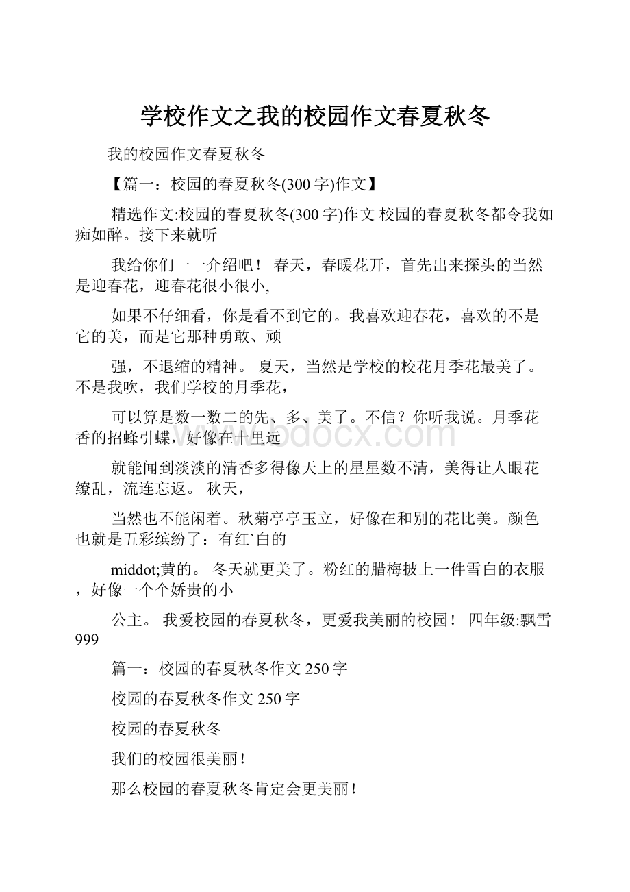 学校作文之我的校园作文春夏秋冬.docx_第1页