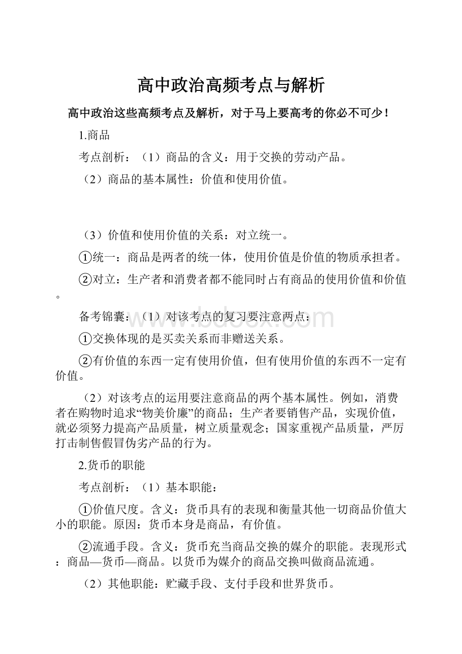 高中政治高频考点与解析.docx