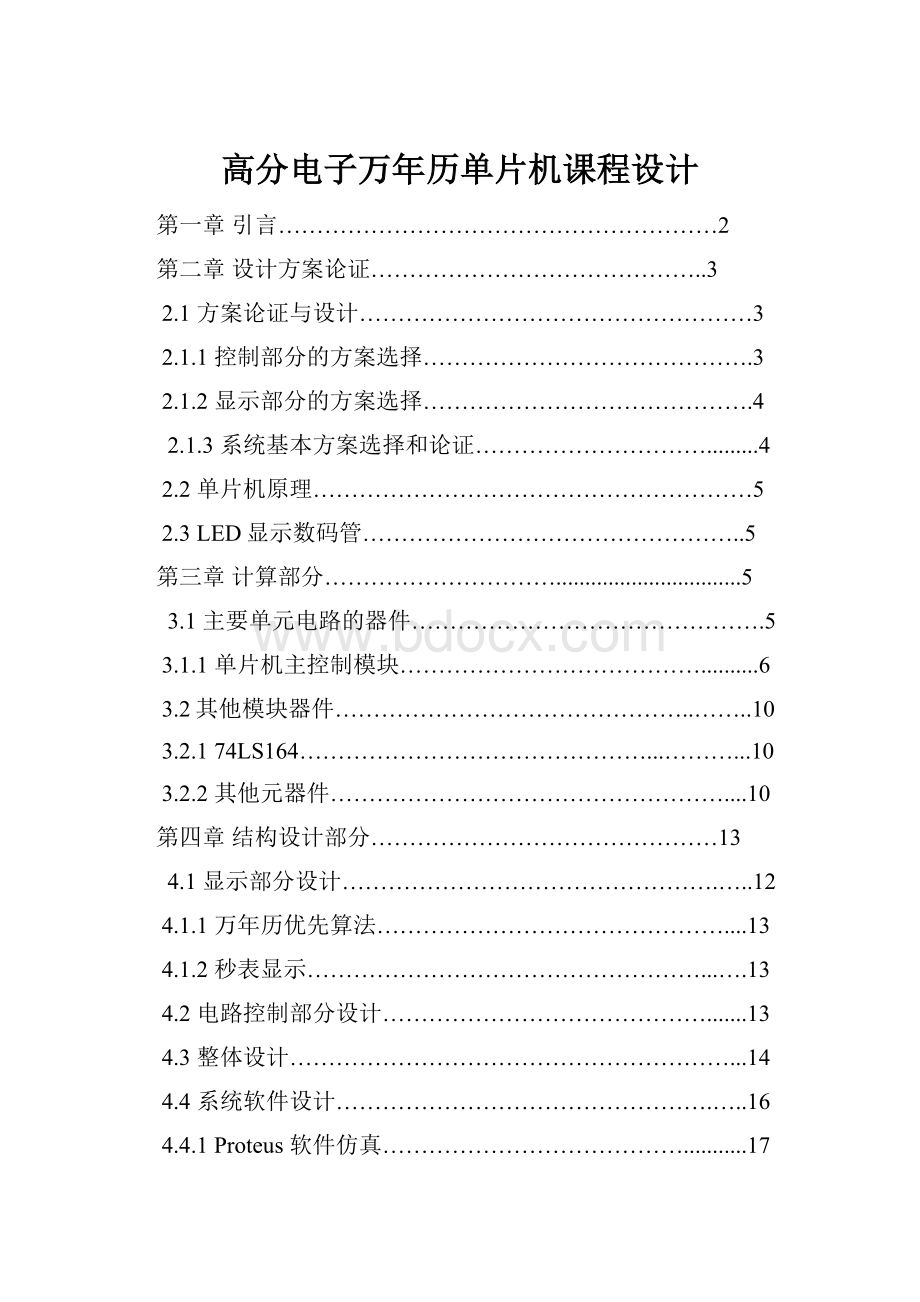 高分电子万年历单片机课程设计.docx_第1页