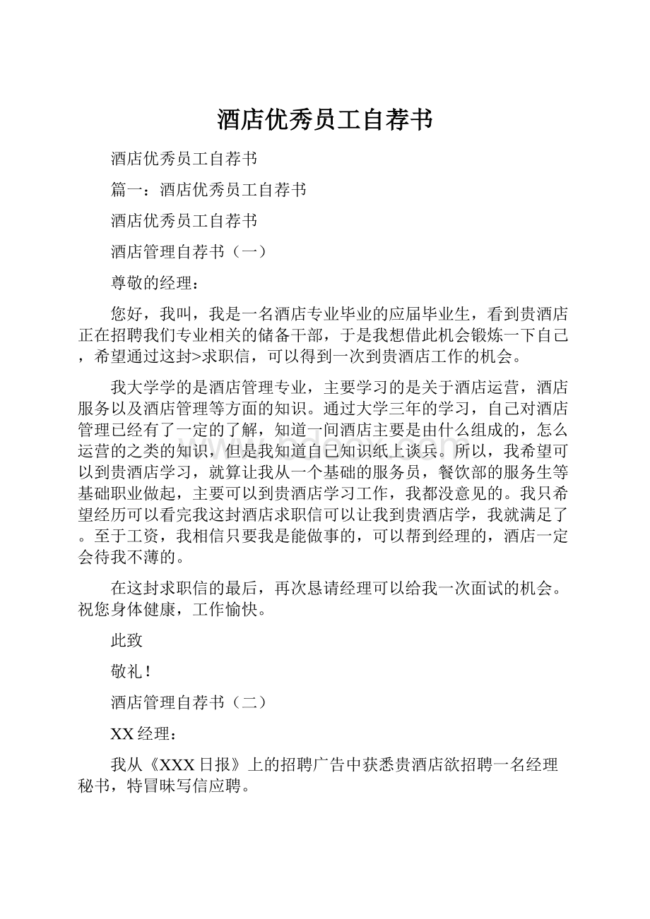 酒店优秀员工自荐书.docx