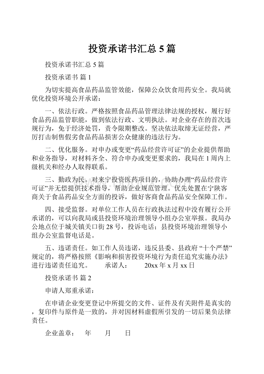 投资承诺书汇总5篇.docx_第1页