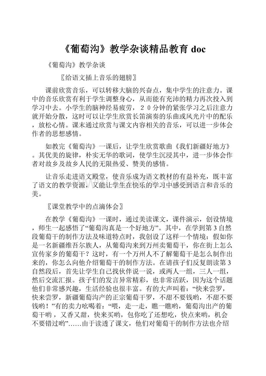 《葡萄沟》教学杂谈精品教育doc.docx_第1页