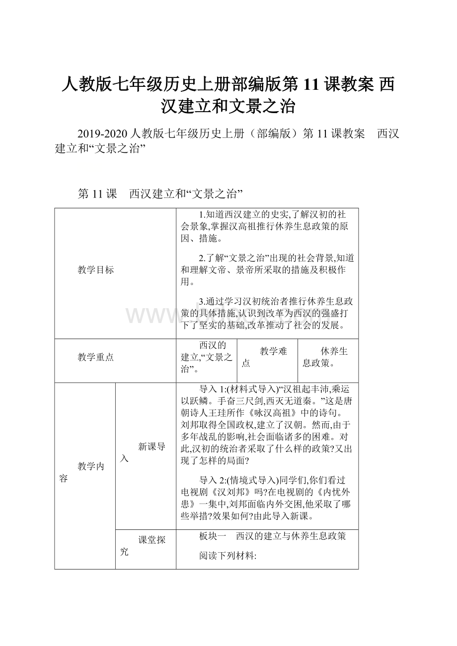 人教版七年级历史上册部编版第11课教案 西汉建立和文景之治.docx