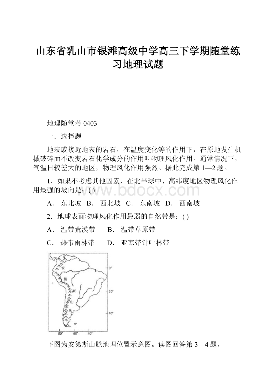 山东省乳山市银滩高级中学高三下学期随堂练习地理试题.docx