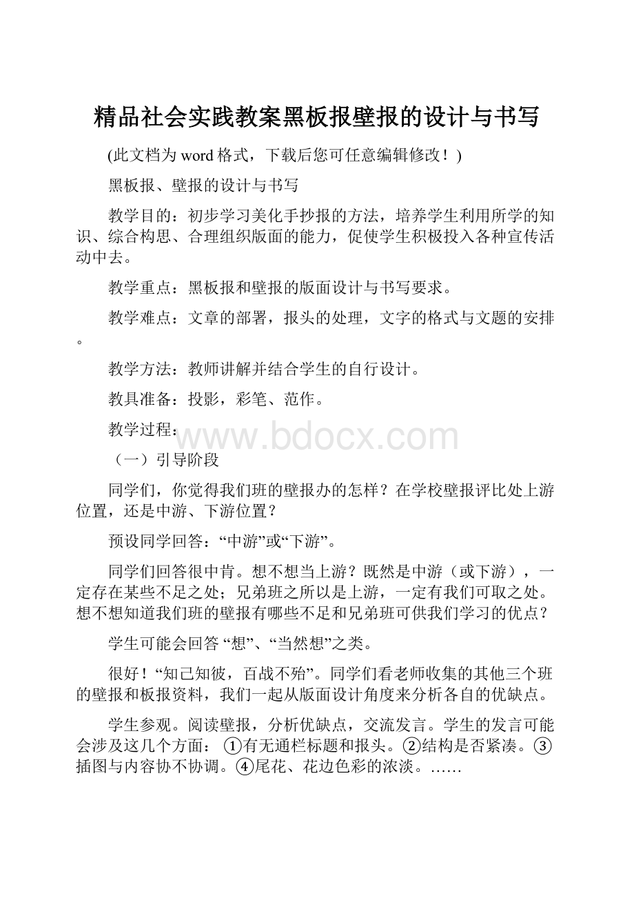 精品社会实践教案黑板报壁报的设计与书写.docx