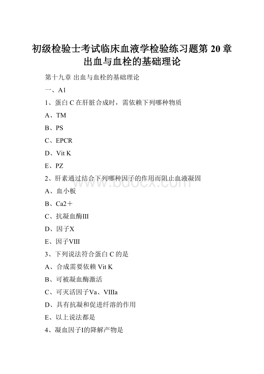 初级检验士考试临床血液学检验练习题第20章出血与血栓的基础理论.docx