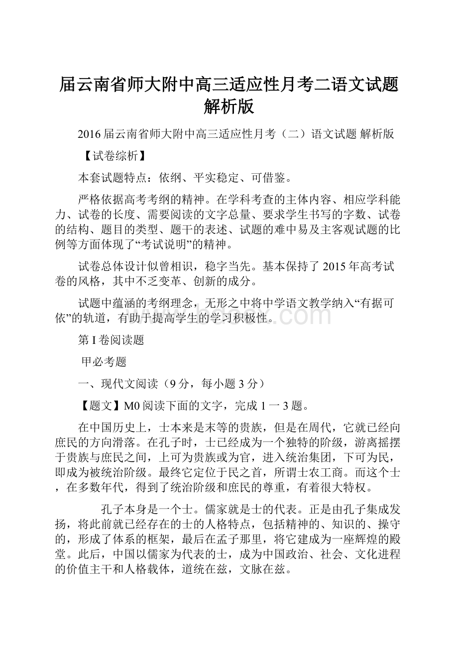 届云南省师大附中高三适应性月考二语文试题 解析版.docx