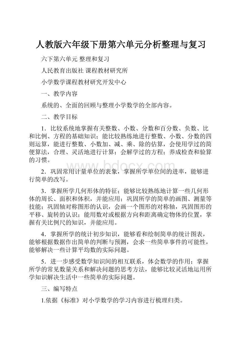 人教版六年级下册第六单元分析整理与复习.docx_第1页