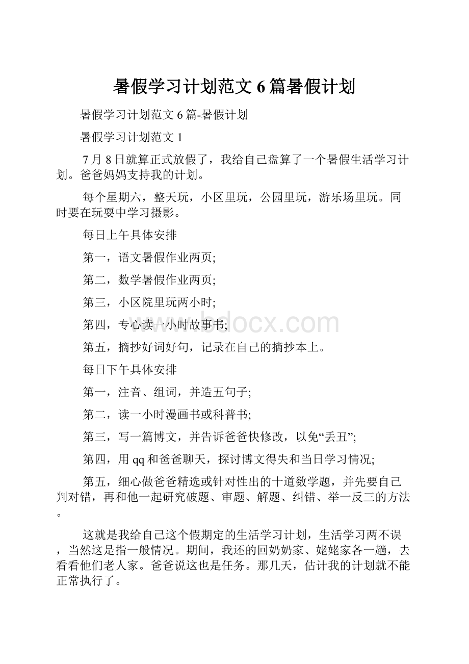 暑假学习计划范文6篇暑假计划.docx_第1页