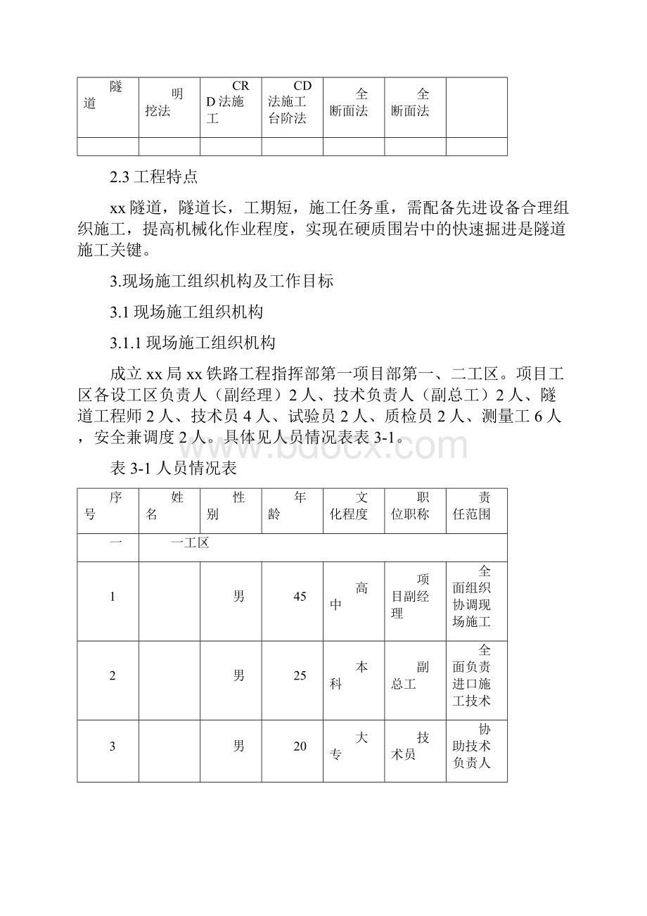 某隧道实施性施工组织设计完整版.docx_第3页