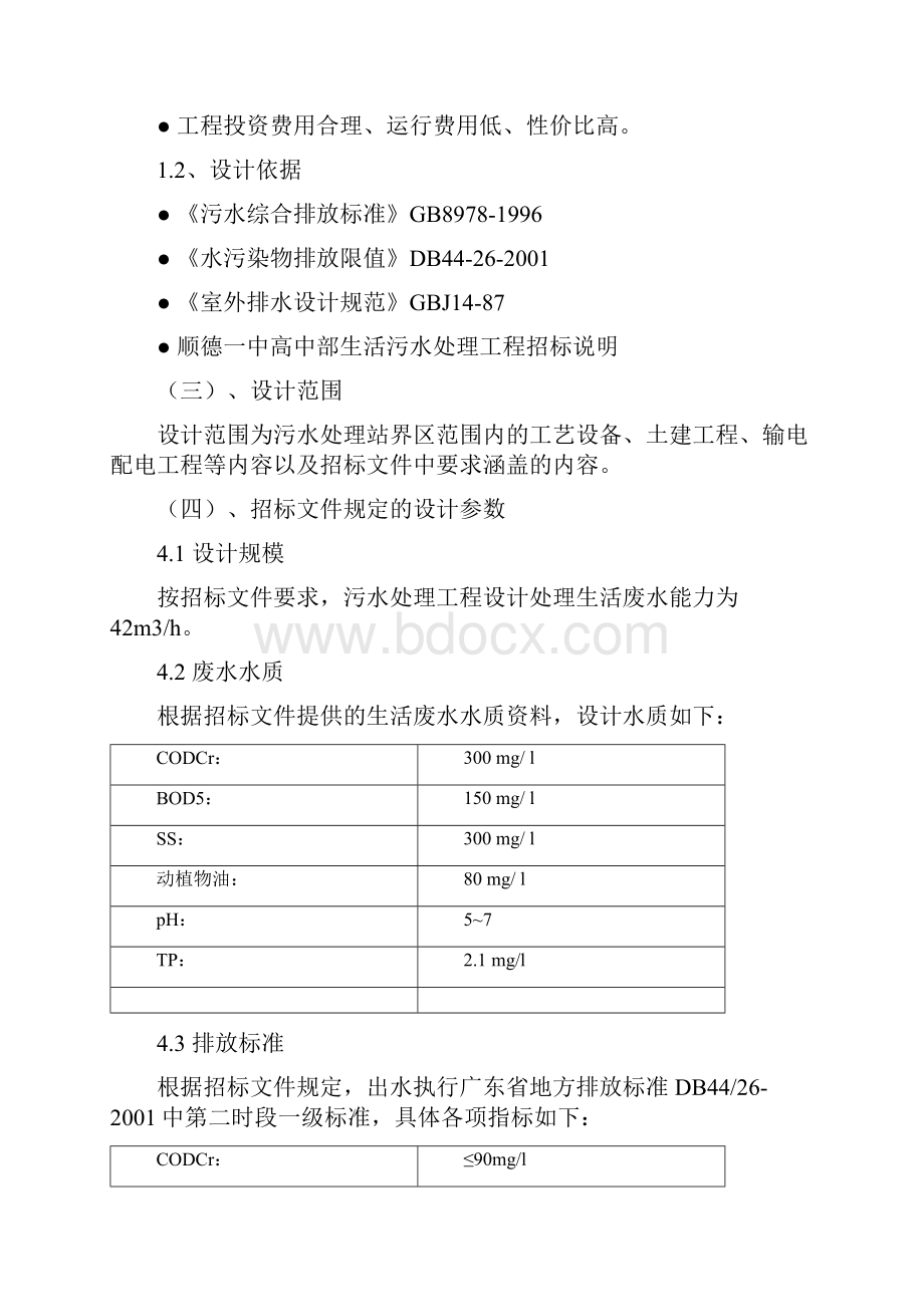 生活废水处理工程技术标.docx_第2页