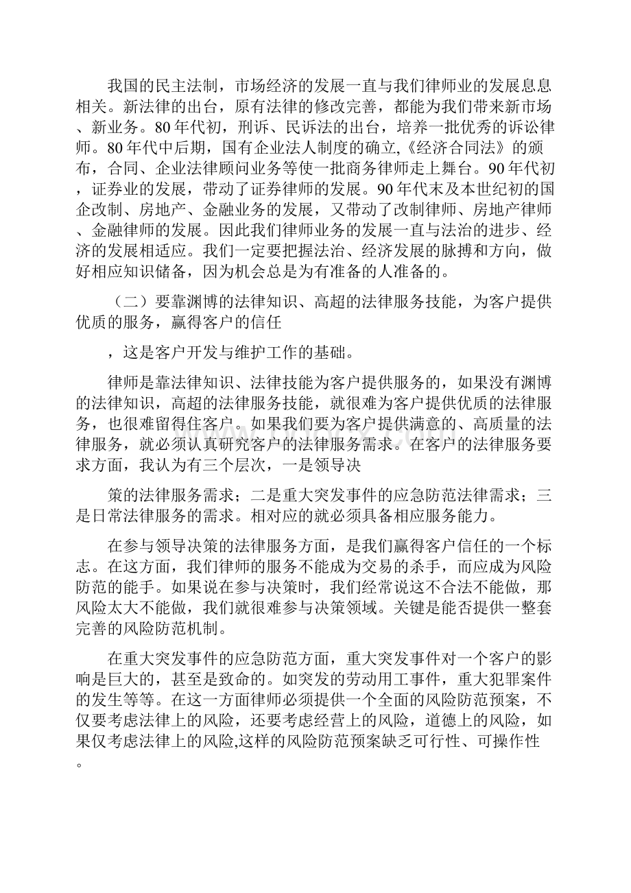 关于律师客户开发与维护的经验交流发言多篇.docx_第3页