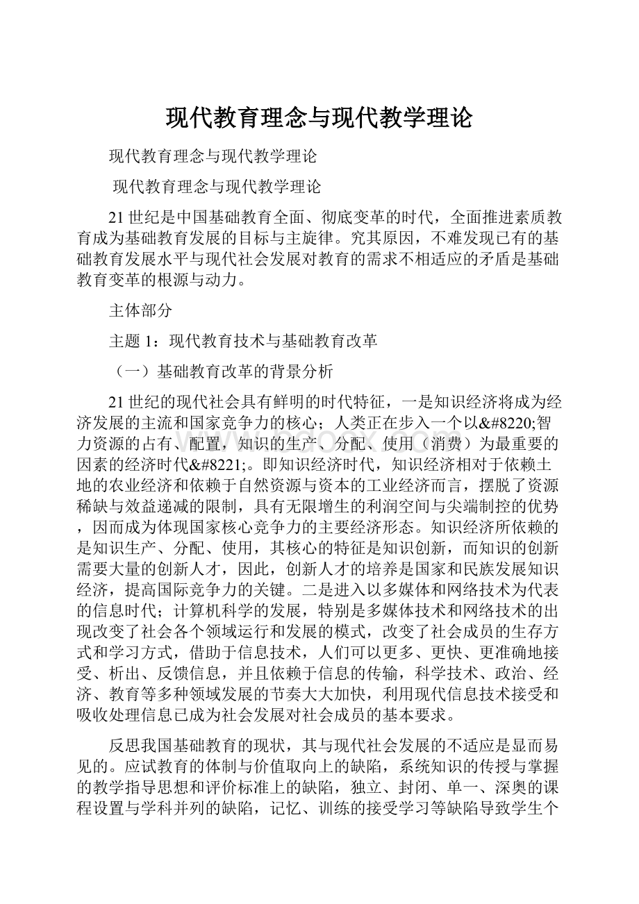 现代教育理念与现代教学理论.docx