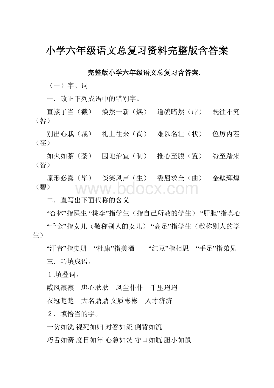 小学六年级语文总复习资料完整版含答案.docx