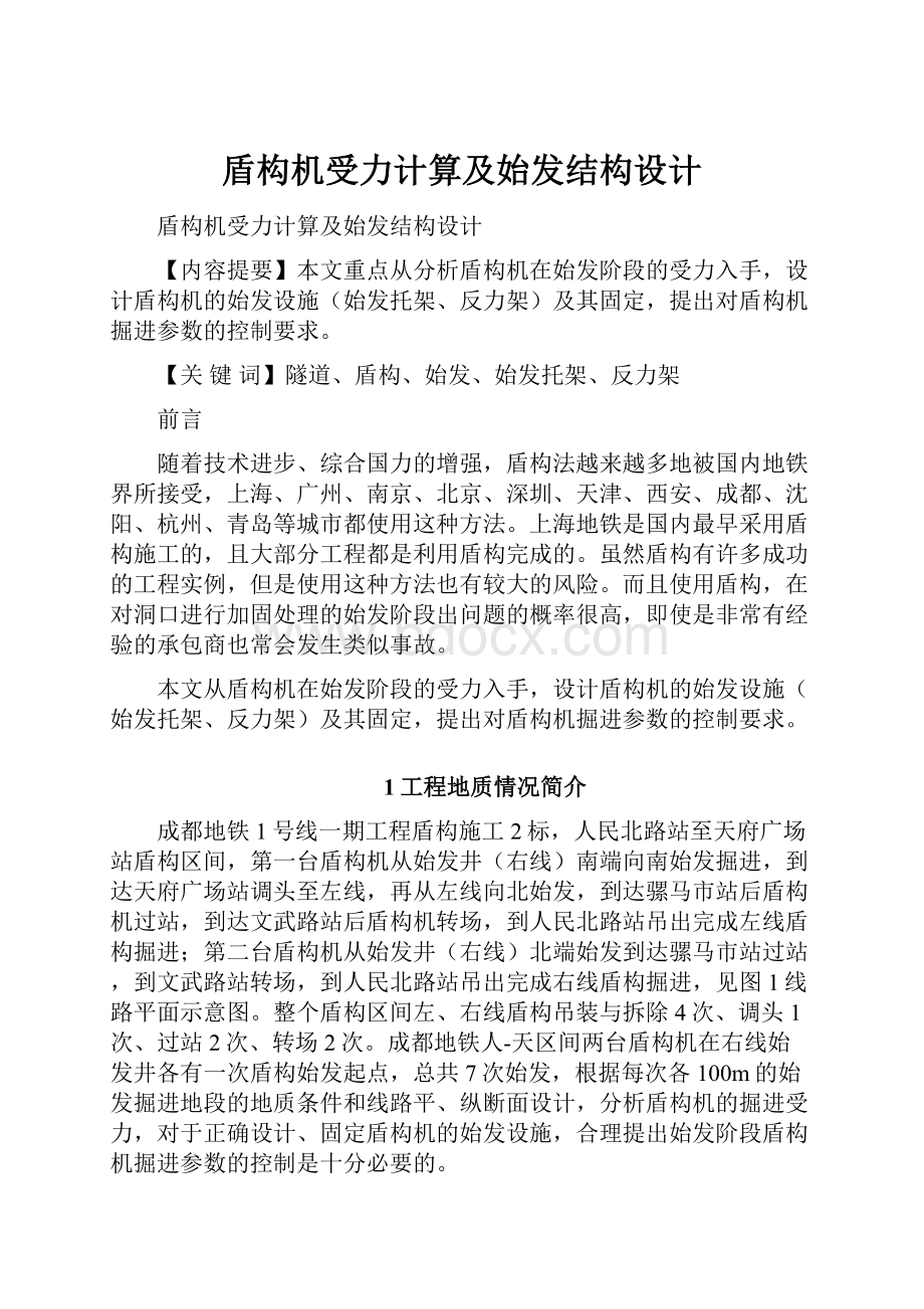 盾构机受力计算及始发结构设计.docx