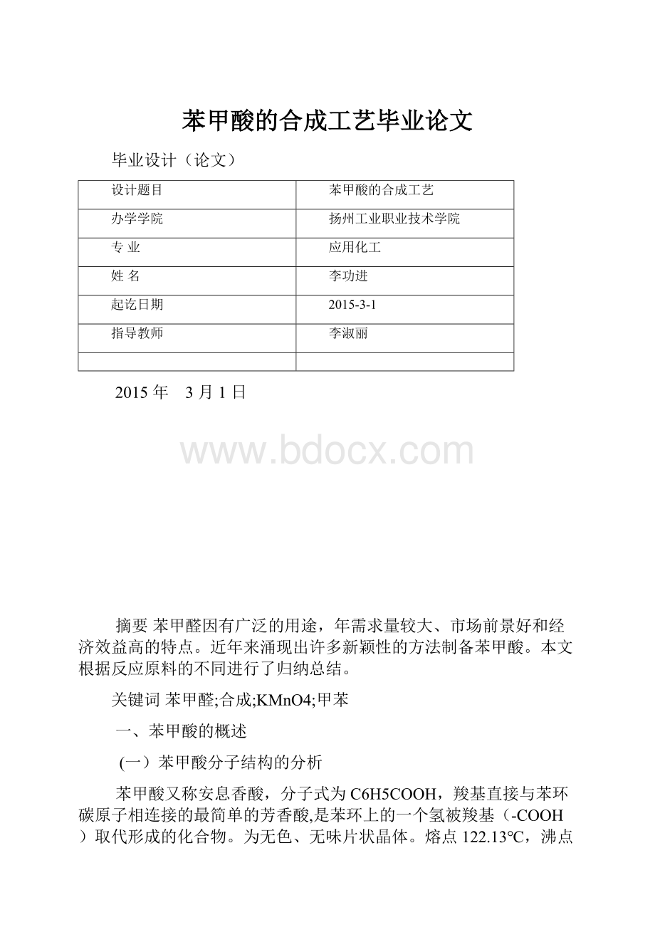 苯甲酸的合成工艺毕业论文.docx