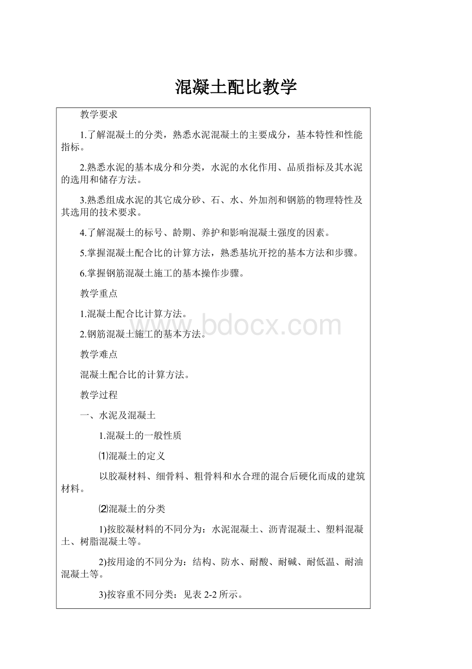 混凝土配比教学.docx