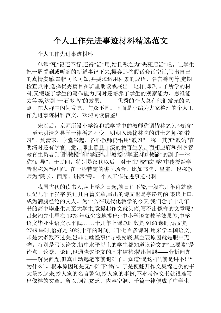 个人工作先进事迹材料精选范文.docx