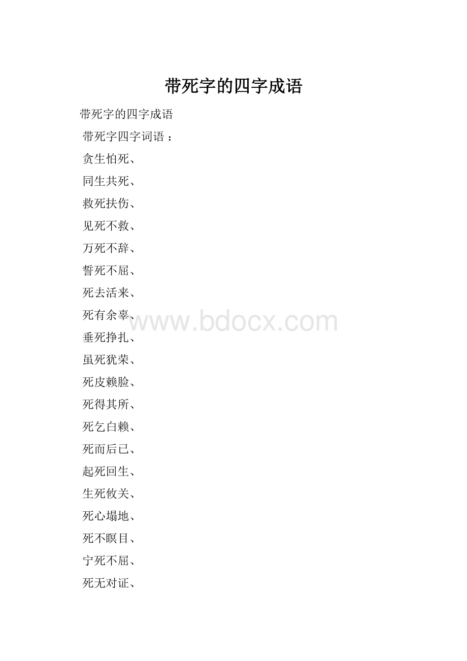 带死字的四字成语.docx