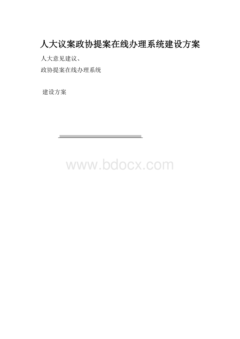 人大议案政协提案在线办理系统建设方案.docx