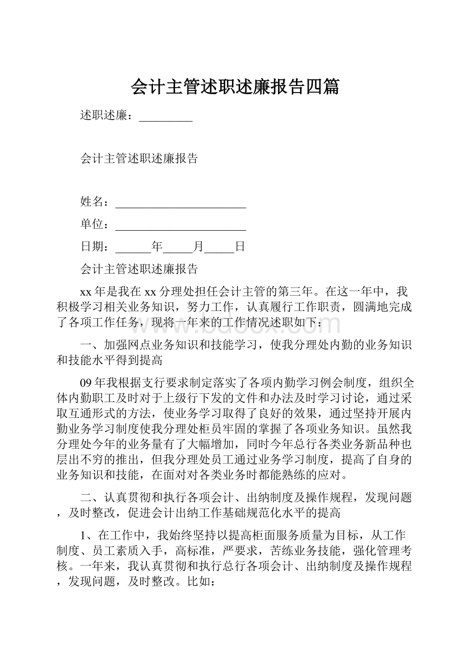 会计主管述职述廉报告四篇.docx