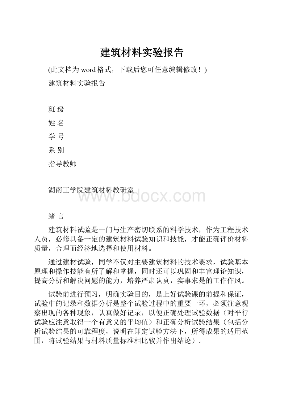 建筑材料实验报告.docx