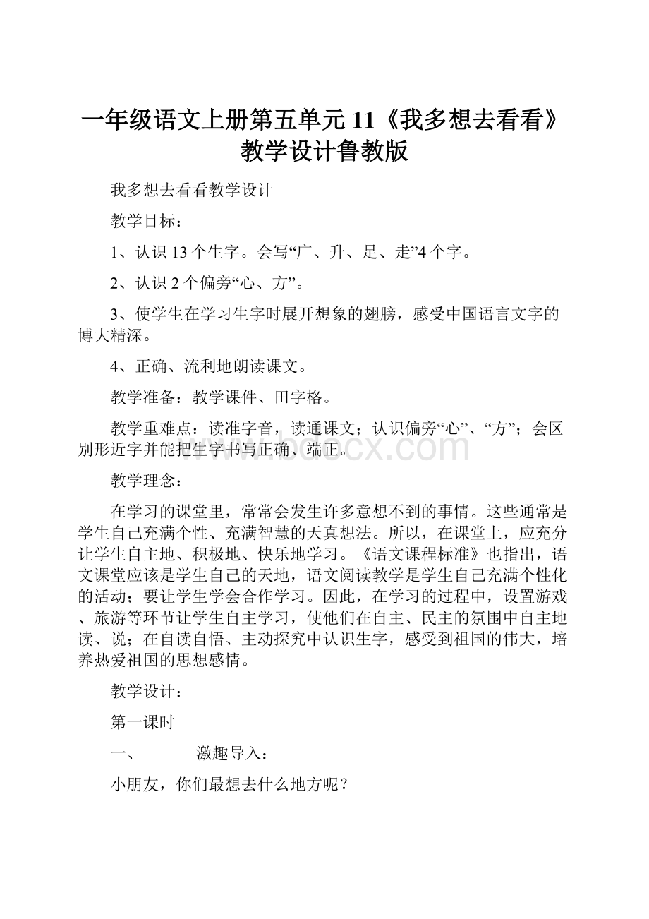 一年级语文上册第五单元11《我多想去看看》教学设计鲁教版.docx