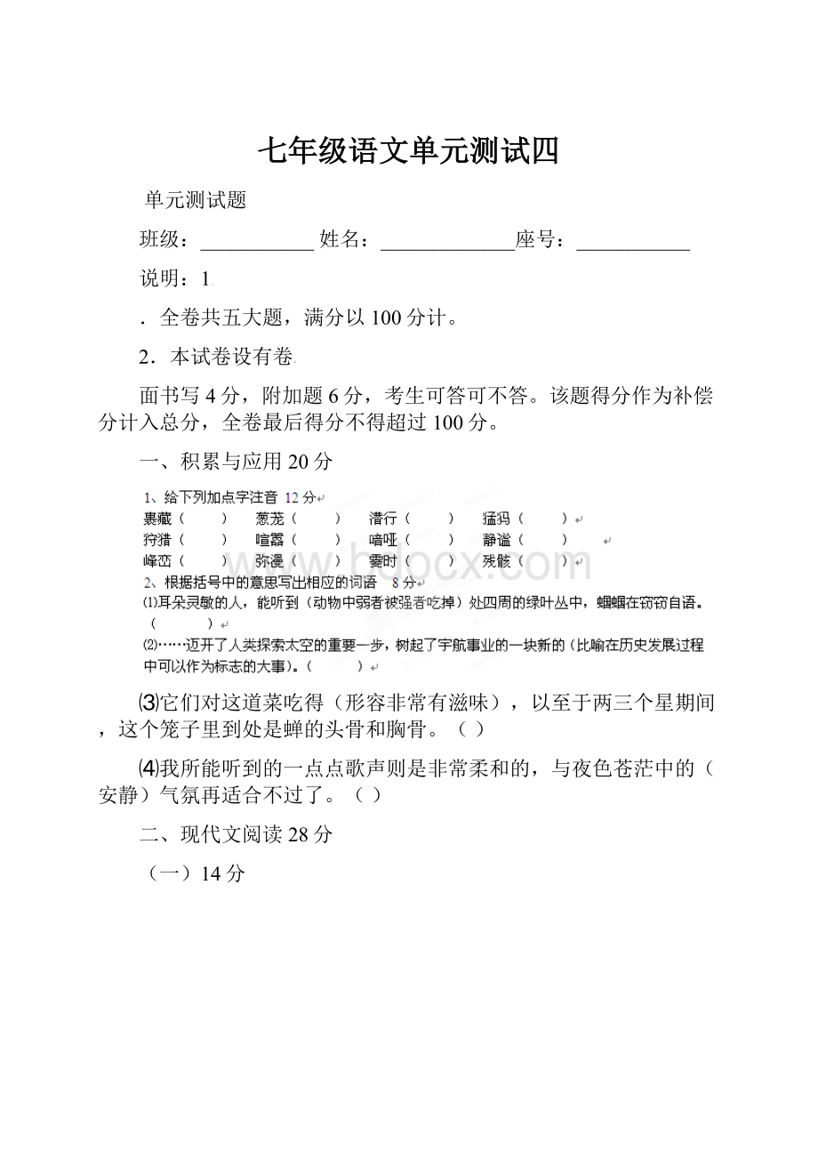 七年级语文单元测试四.docx