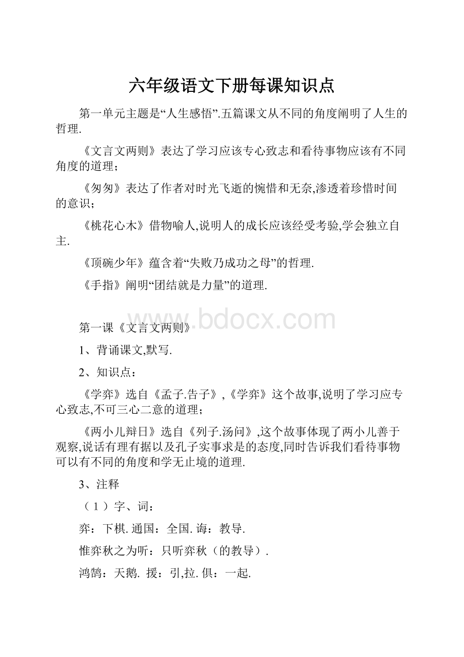 六年级语文下册每课知识点.docx