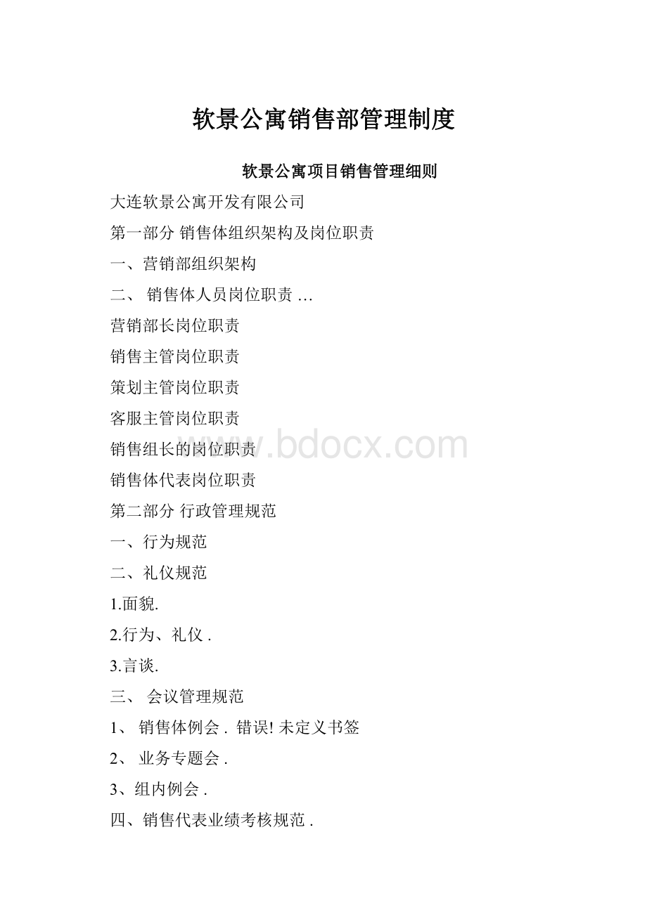 软景公寓销售部管理制度.docx